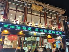 -聚德华天烤肉季·宴会厅(什刹海总店)