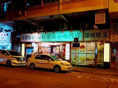 门面-添好运点心专门店(深水埗店)