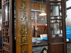 门面-茅老太臭豆腐