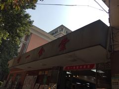 门面-中山大学南校区-学1食堂