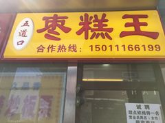 门面-五道口枣糕王(成府路店)