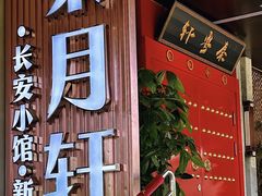 -秦月轩·陕西家乡菜(阜成路·五棵松店)