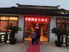 门面-渭塘酒家(生态园店)