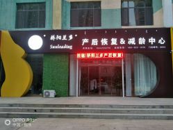 -骄阳兰多产后恢复&减龄中心