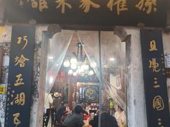 -孙权家菜馆(龙门古镇店)