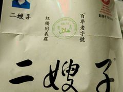 -清真·二嫂子煎饼果子(鼓楼旗舰形象店)