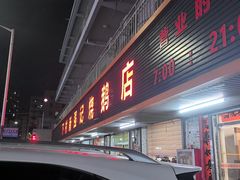 -下村新强记烧鹅店