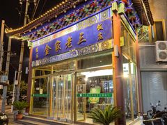 -金家老三饭庄(常营店)