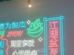 -耍盆友·重庆江湖菜(百子湾店)