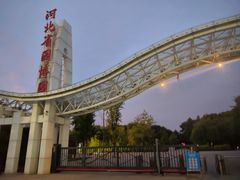 -河北省园博园