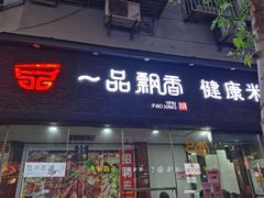 -一品飘香米线(一中总店)