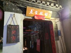 门面-鱼食饭稻·苏浙土菜17年老馆子(平江路店)