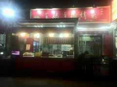 门面-王妈手撕烤兔