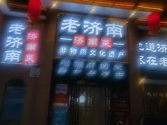 -老济南·地道济南菜(大明湖店)