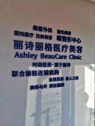 -联合丽格·张菡丽格医疗美容