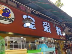 -宠爱我(南山店)