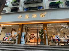 门面-小豆海棠(人民南路店)