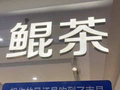 门面-KUNCHA鲲茶·江西制茶(铜锣湾店)