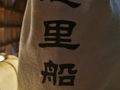 -淀里船宴(卓达店)