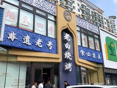 -老白清真烧烤(锦州旗舰店)
