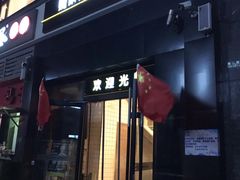 门面-魏家凉皮(十里河店)