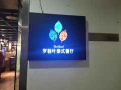 -Thai Basil罗勒叶泰式餐厅(时代天街店)