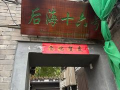 -后海16号·北京私房菜