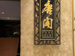 -唐阁(香港朗廷酒店)