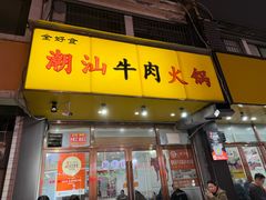 -全好食潮汕牛肉火锅(泗洲路店)