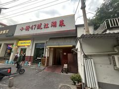 -小街47號江湖菜(四合院店)