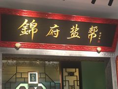 -锦府盐帮·侯宅(五棵松万达店)