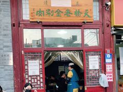 门面-天桥老金涮肉(牛街店)