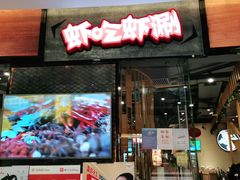 门面-虾吃虾涮.虾火锅.肉蟹煲(步步高梅溪新天地店)