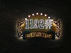 -1192弄老上海风情街(世纪汇广场店)