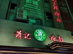 门面-萧记三鲜烩面(黄河路店)