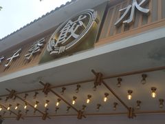 门面-饺子季水饺餐厅(新市街店)