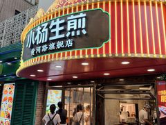 -小杨生煎(黄河路店)