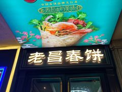 -老昌春饼(中央大街店)