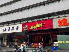 -冒椒火辣(太古里店)