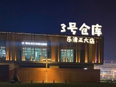 -3号仓库·创意中国菜(乐清正大广场店)