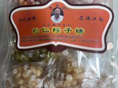 -姑苏秦隆昌(木渎古镇店)