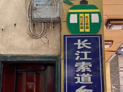 -悟饮门市景店