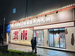 -滇牛云南火锅(桂林路店)