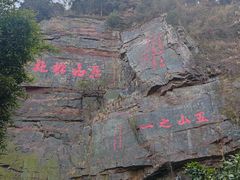 -狼山风景名胜区