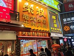 -荣叔港式沙嗲牛肉火锅(正佳潮流店)