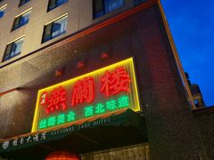 -燕兰楼·清真西北融合菜(亚运村店)