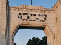-观澜湖华谊冯小刚电影公社(百年记忆公社)