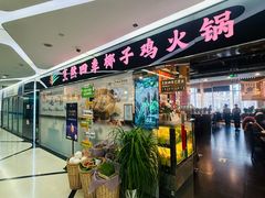 -烹然四季椰子鸡火锅(团结湖总店)