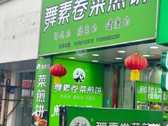 -舞素卷菜煎饼.糁汤(万达金街店)