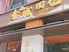门面-金城回忆(万科店)
